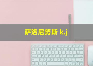 萨洛尼努斯 k.j